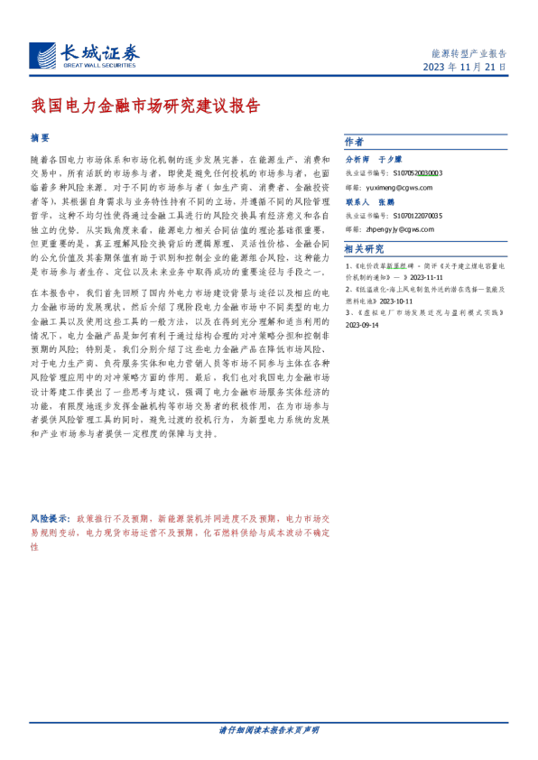 我国电力金融市场研究建议报告