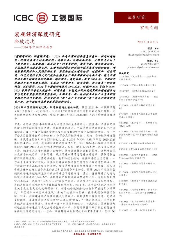 2024年中国经济展望：爬坡过坎