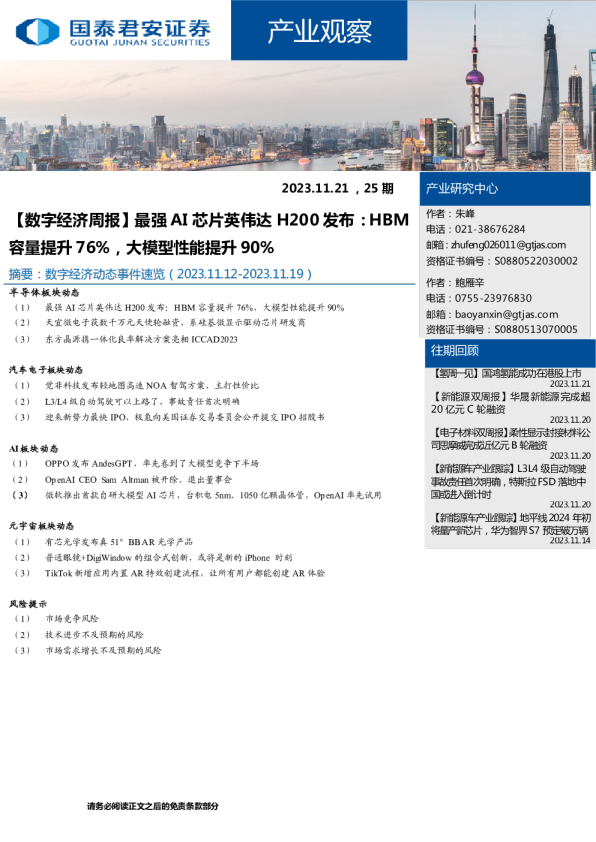 产业观察25期：【数字经济周报】最强AI芯片英伟达H200发布，HBM容量提升76%，大模型性能提升90%