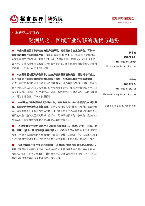 产业转移之总览篇：溯洄从之：区域产业转移的现状与趋势