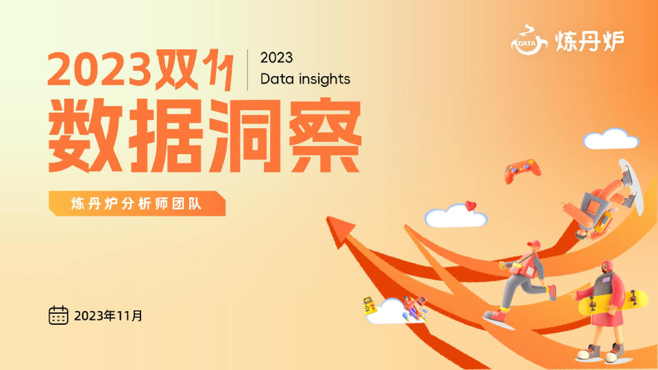 2023双十一数据洞察报告