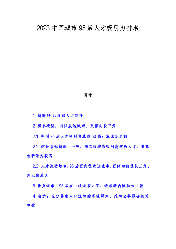 2023中国城市95后人才吸引力排名