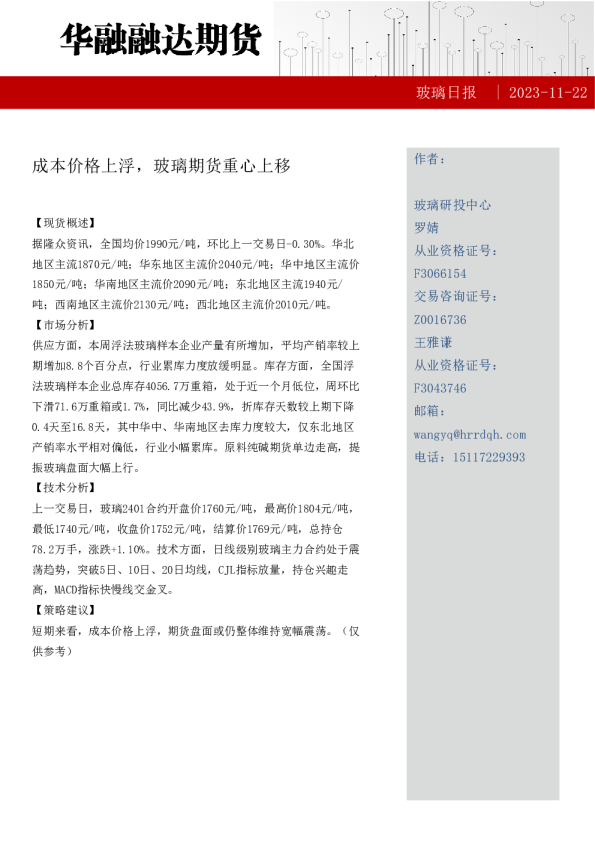 玻璃日报：成本价格上浮，玻璃期货重心上移