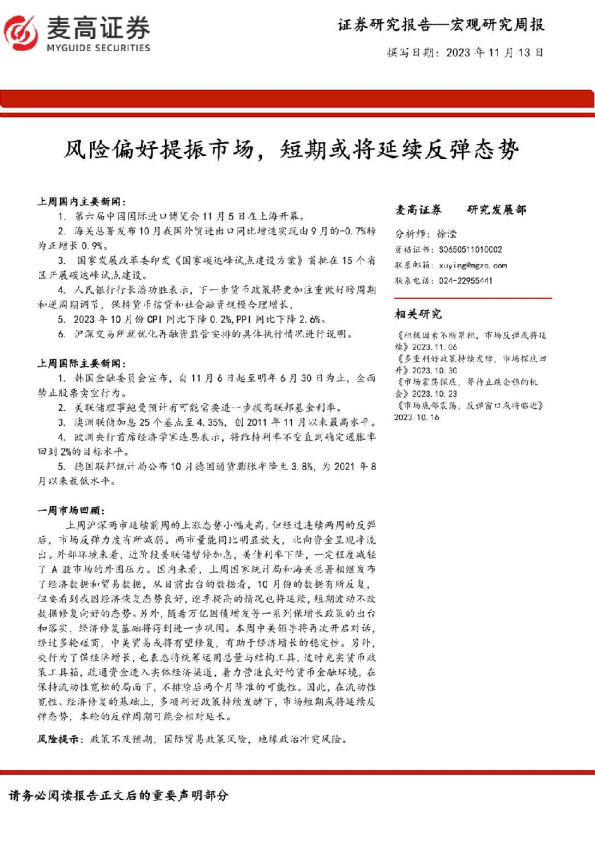 风险偏好提振市场,短期或将延续反弹态势