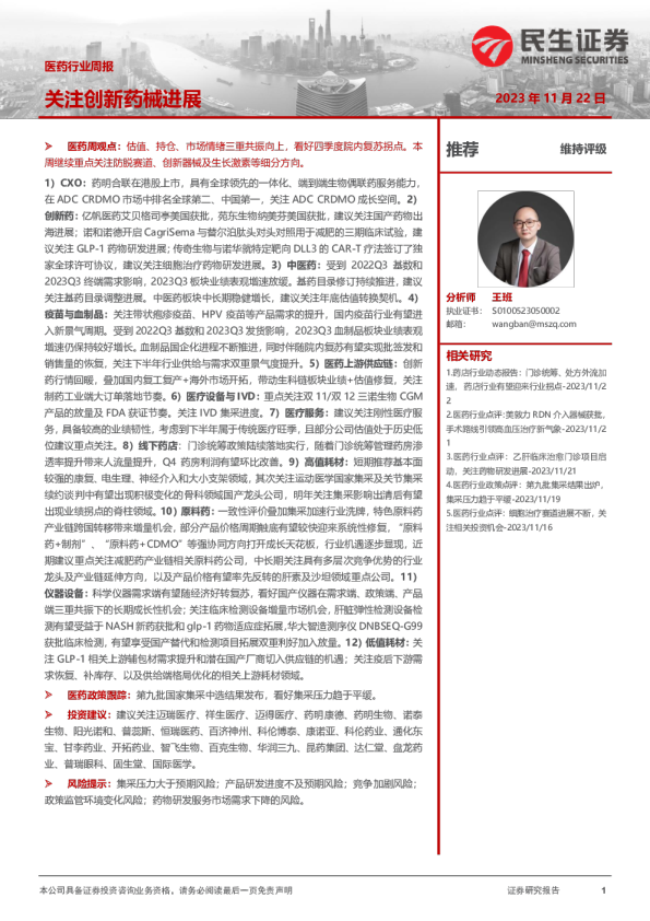 医药行业周报：关注创新药械进展