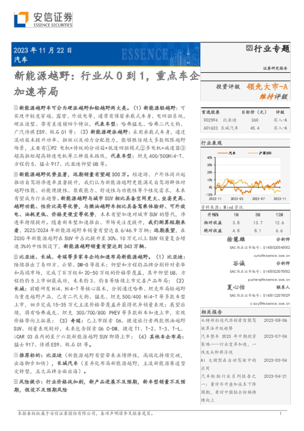 新能源越野：行业从0到1，重点车企加速布局