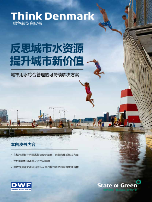 绿色转型白皮书-反思城市水资源提升城市新价值