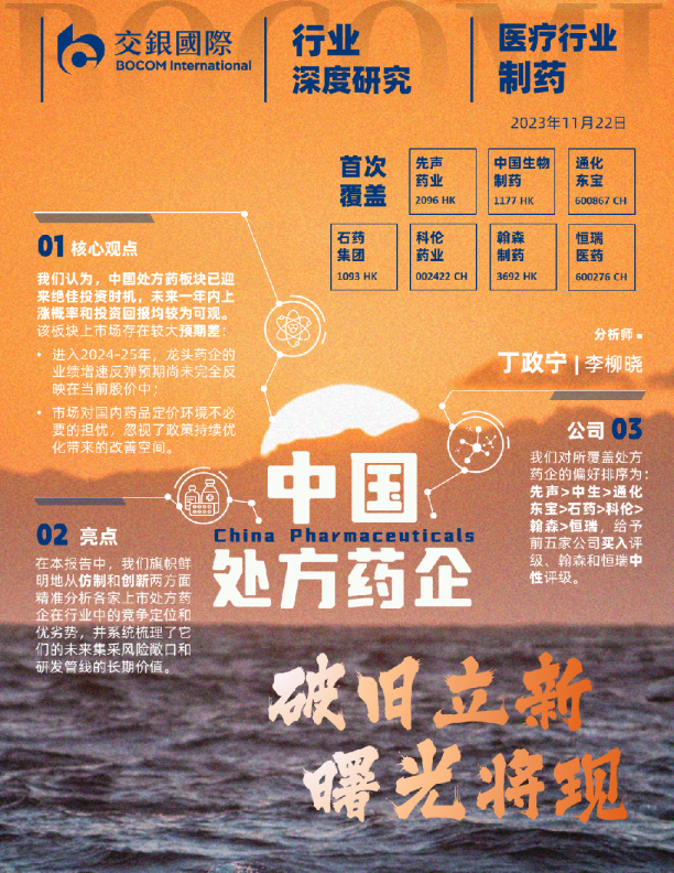 中国处方药企：破旧立新 曙光将现