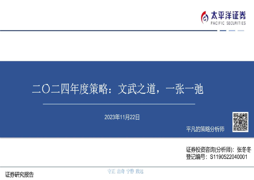 二〇二四年度策略：文武之道，一张一弛