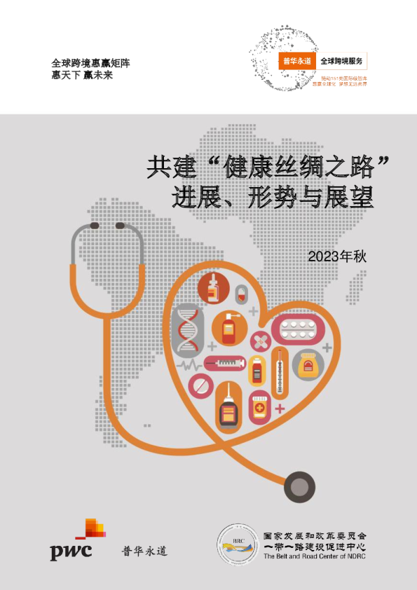 共建“健康丝绸之路”进展、形势与展望2023