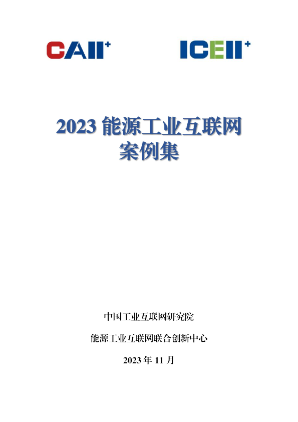 2023能源工业互联网案例集