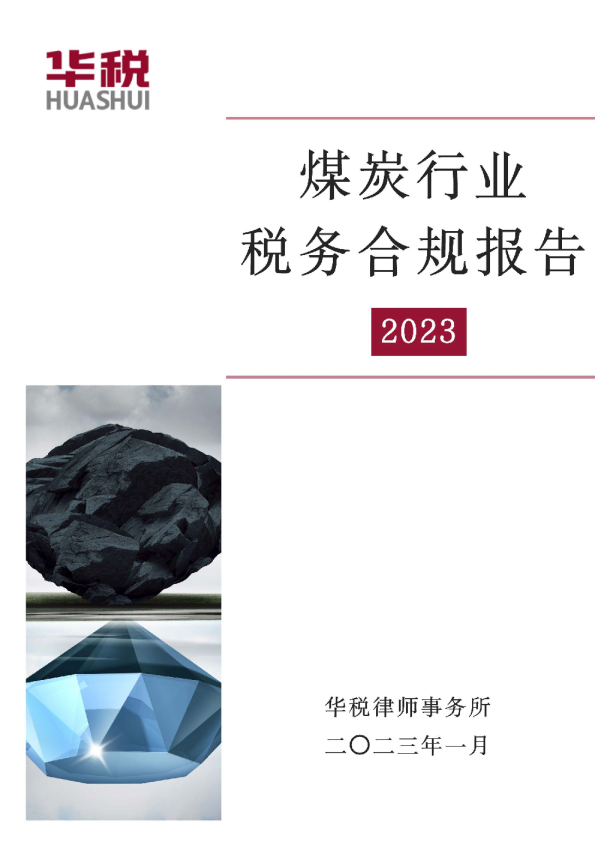 煤炭行业税务合规报告（2023）