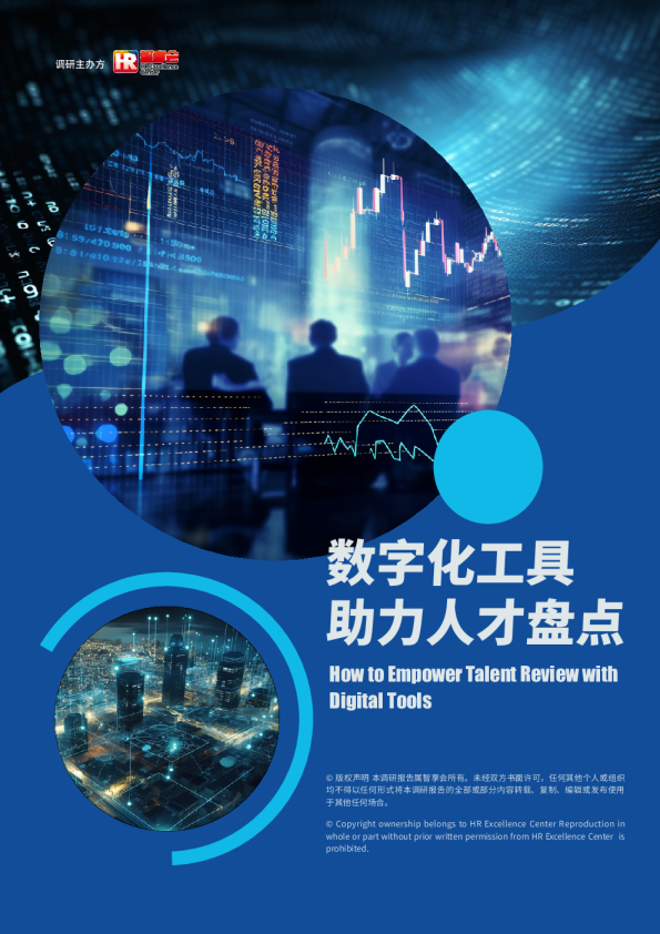 数字化工具助力人才盘点