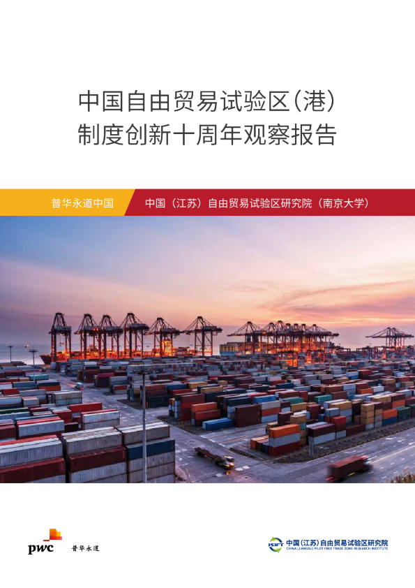 2023中国自由贸易试验区（港）制度创新十周年观察报告