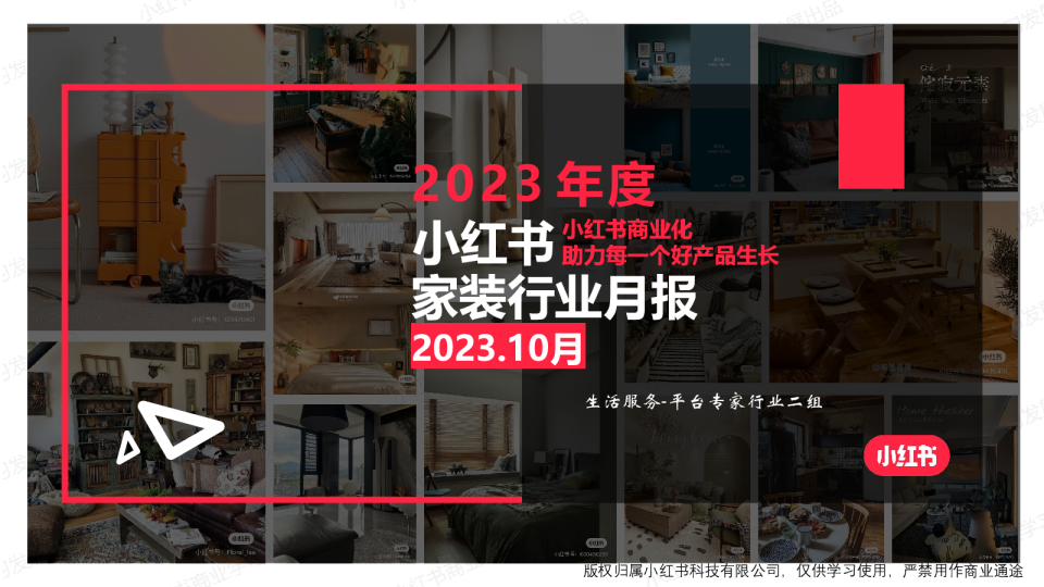 2023年家装行业月报（10月）