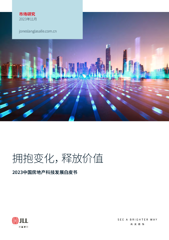 2023中国房地产科技白皮书-拥抱变化释放价值