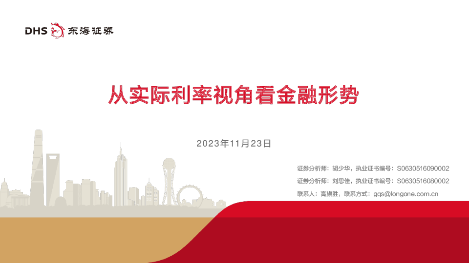 从实际利率视角看金融形势