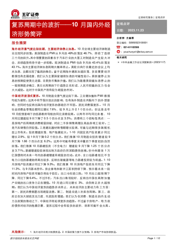 10月国内外经济形势简评：复苏周期中的波折