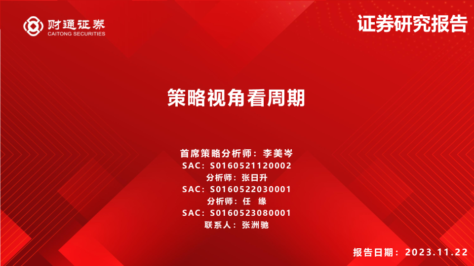 策略视角看周期
