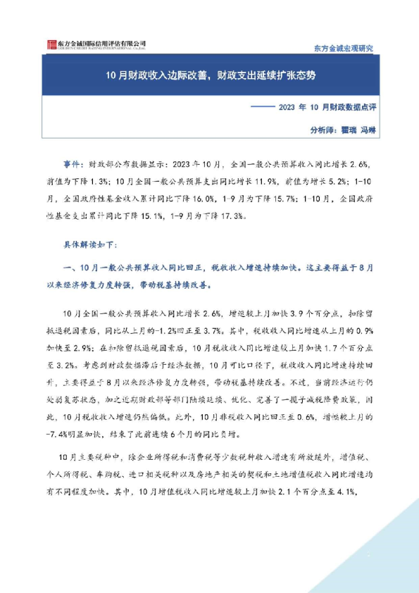 2023年10月财政数据点评：10月财政收入边际改善，财政支出延续扩张态势
