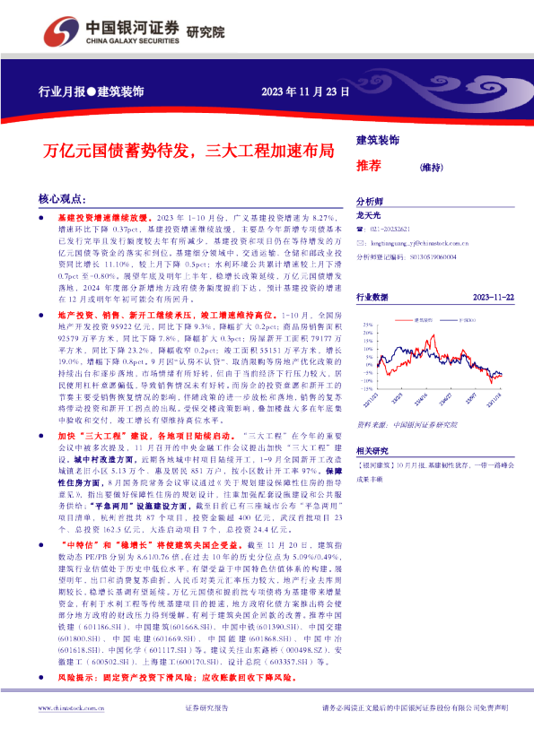 建筑装饰行业月报：万亿元国债蓄势待发，三大工程加速布局
