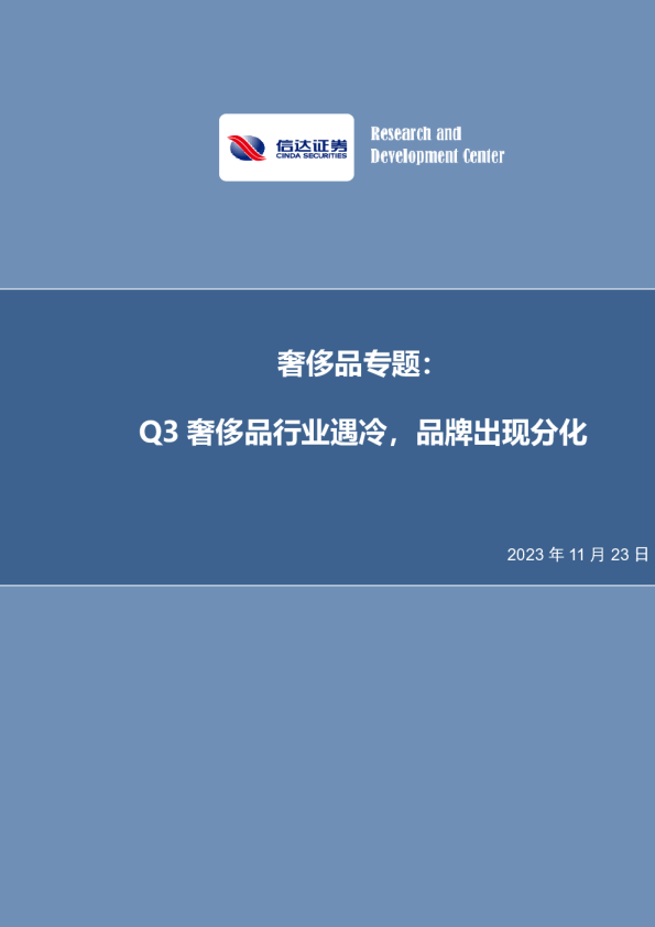 奢侈品专题：Q3奢侈品行业遇冷，品牌出现分化