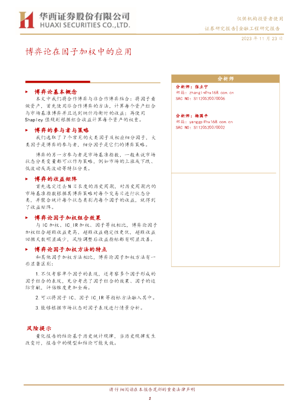 博弈论在因子加权中的应用