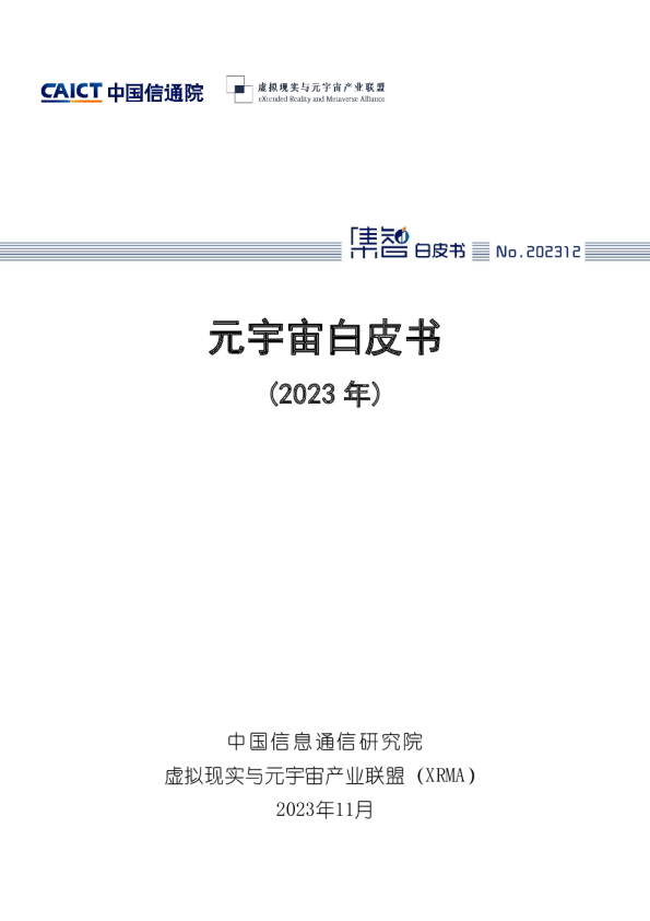 元宇宙白皮书（2023年）