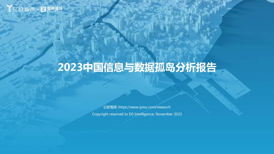 2023中国信息与数据孤岛分析报告