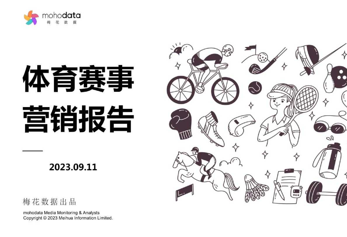 2023体育赛事营销报告