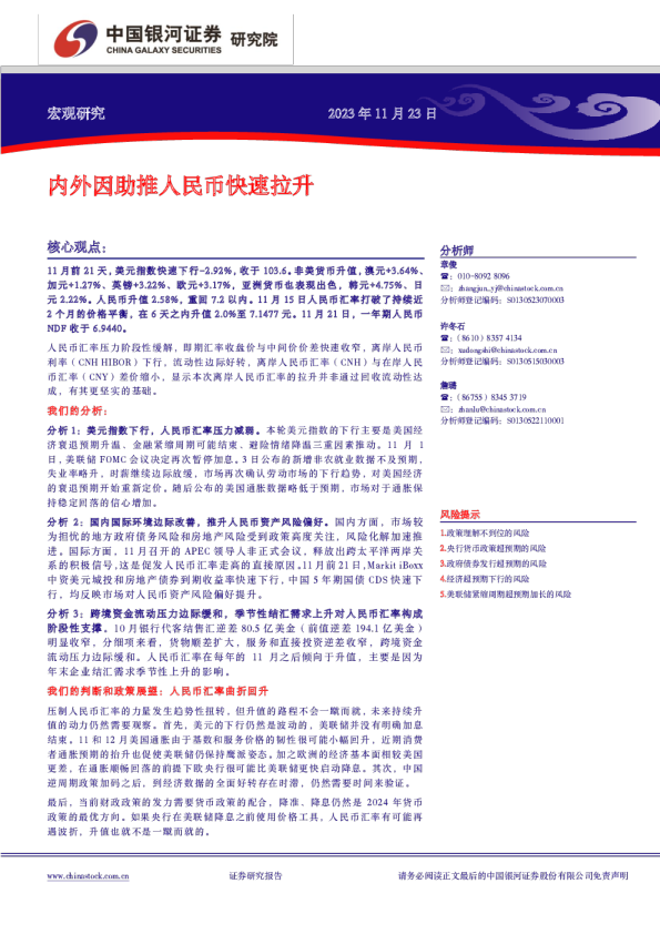 宏观研究：内外因助推人民币快速拉升