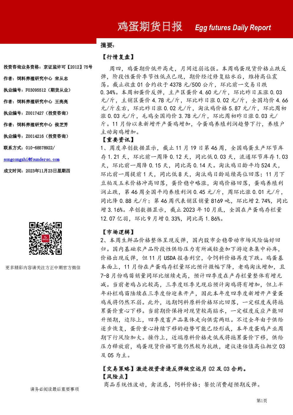 鸡蛋期货日报