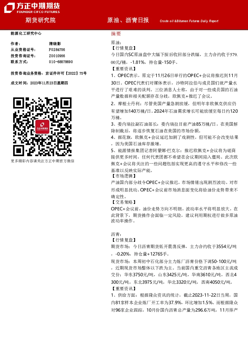 原油、沥青日报