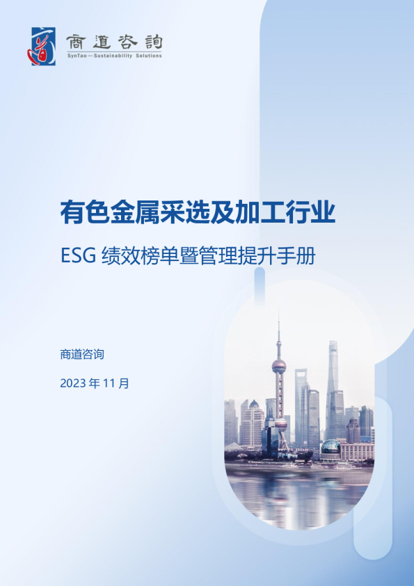 有色金属采选及加工行业ESG绩效榜单暨管理提升手册（2023年版）
