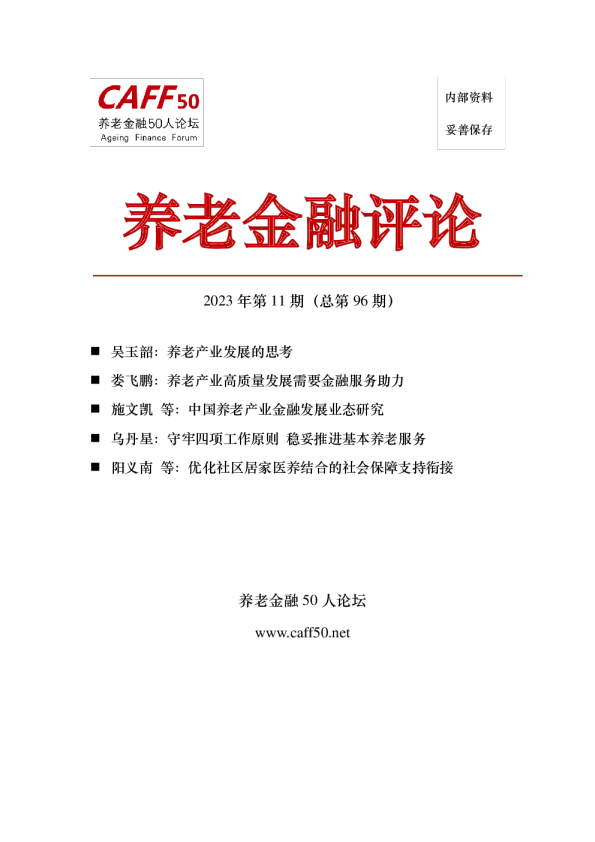 2023年第11期《养老金融评论》