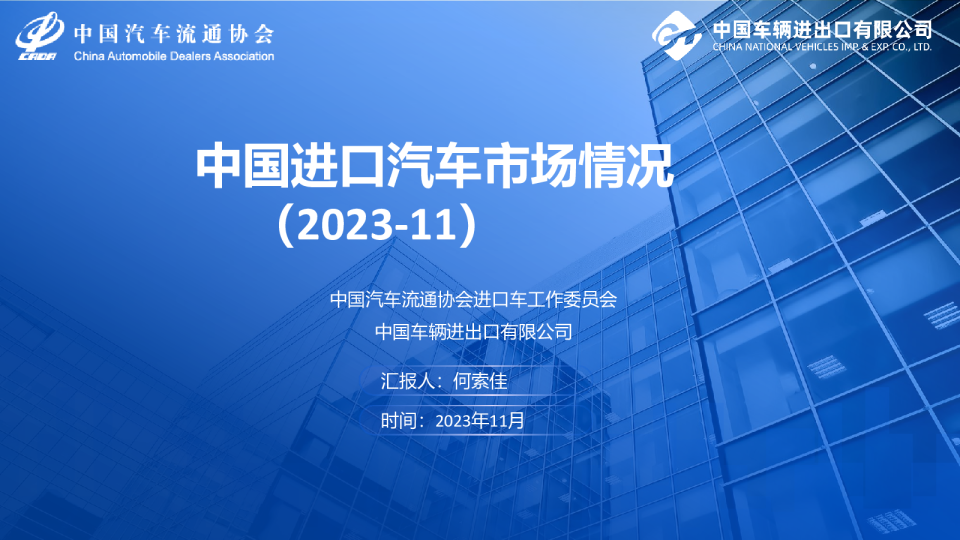 2023年11月中国进口汽车市场月报