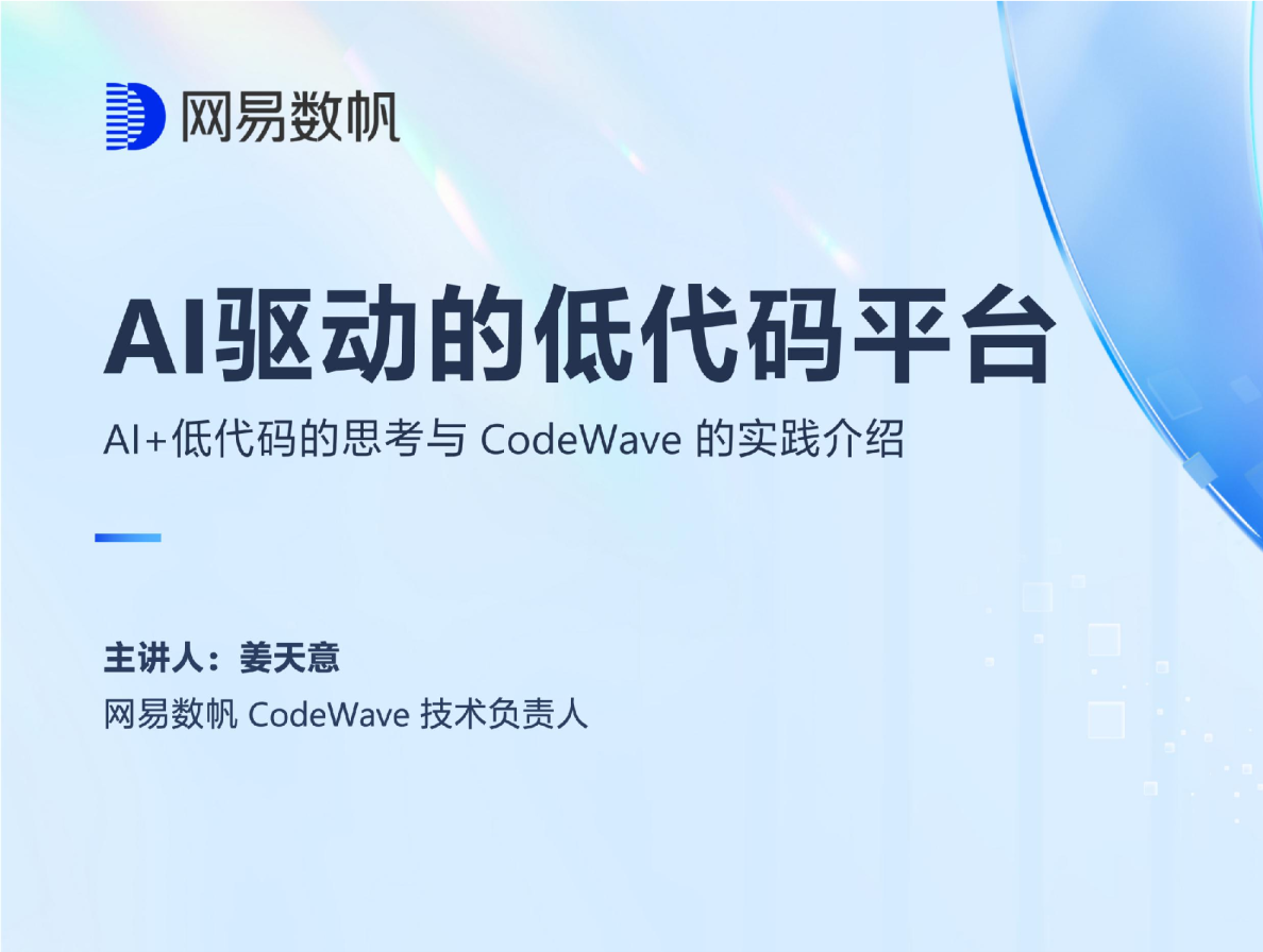 AI 驱动的低代码平台