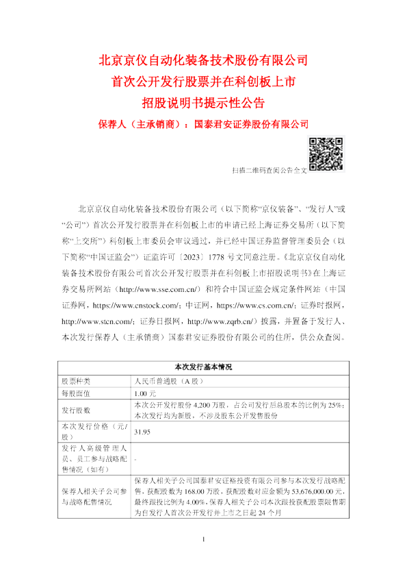 京仪装备：京仪装备首次公开发行股票并在科创板上市招股说明书提示性公告