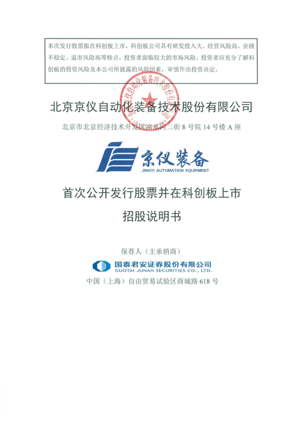 京仪装备：京仪装备首次公开发行股票并在科创板上市招股说明书