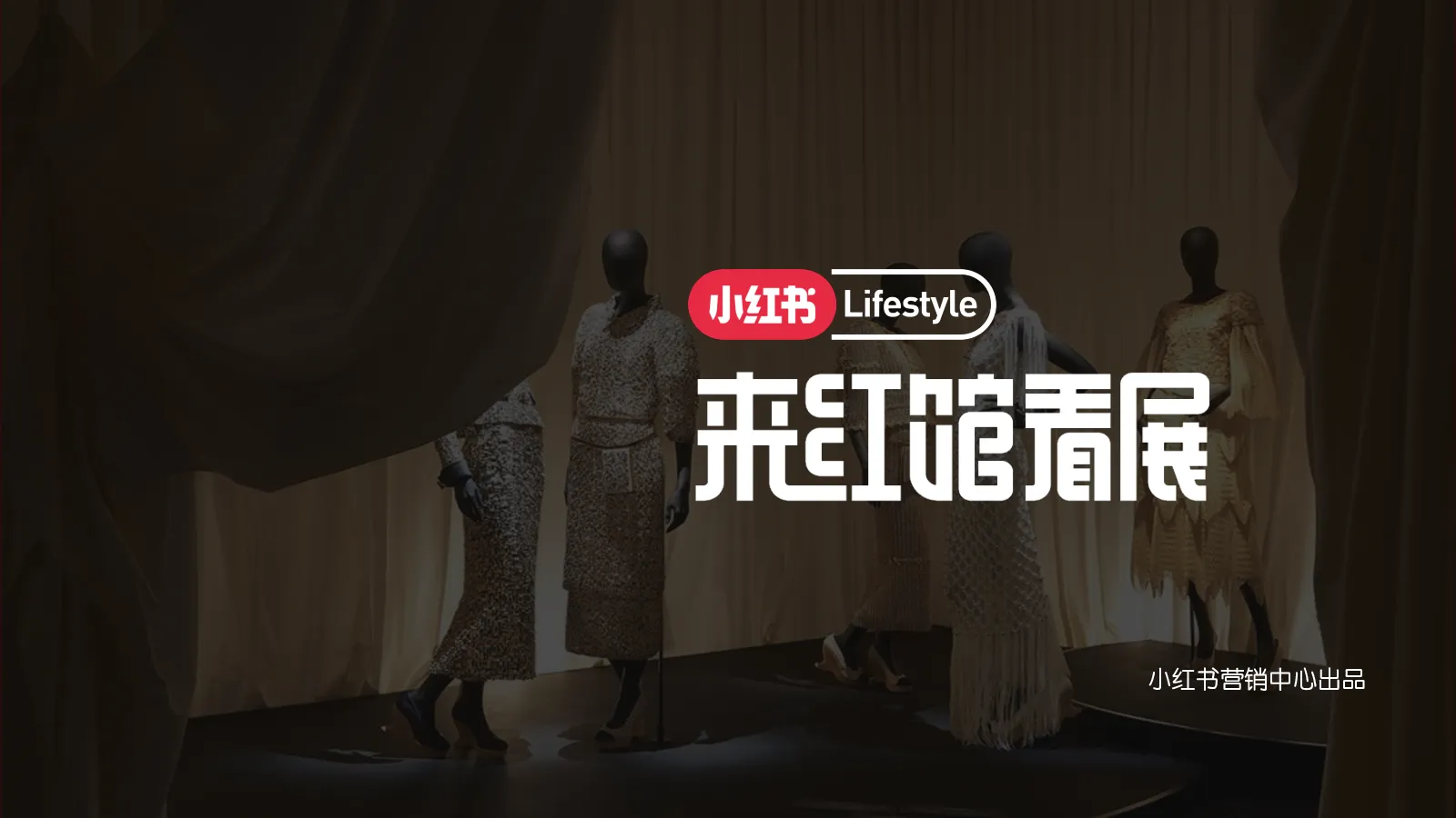 小红书Lifestyle来红馆看展
