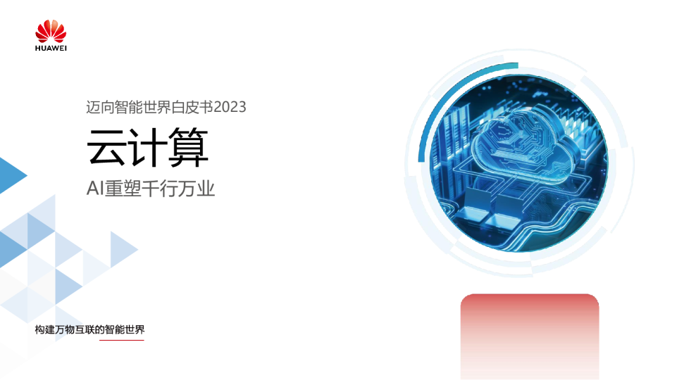 华为:迈向智能世界白皮书2023-云计算