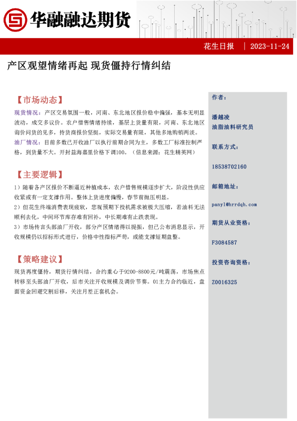 花生日报：产区观望情绪再起 现货僵持行情纠结