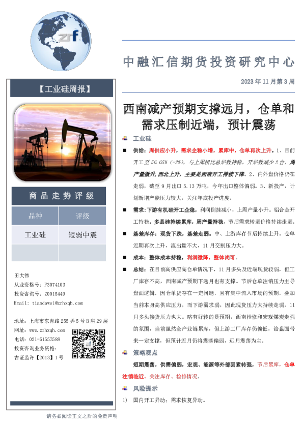 西南减产预期支撑远月，仓单和需求压制近端，预计震荡