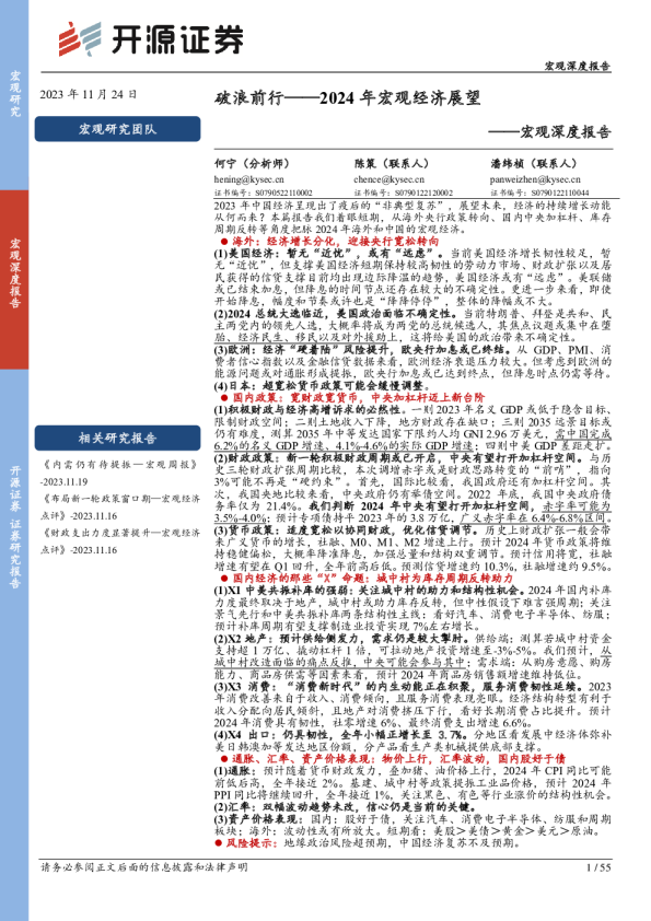 宏观深度报告：2024年宏观经济展望：破浪前行