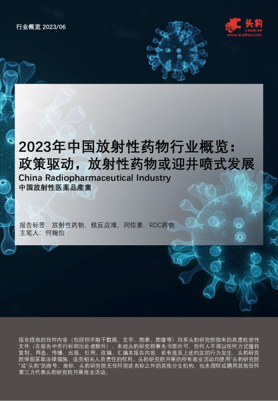 2023年中国放射性药物行业概览: 政策驱动,放射性药物或迎井喷式发展