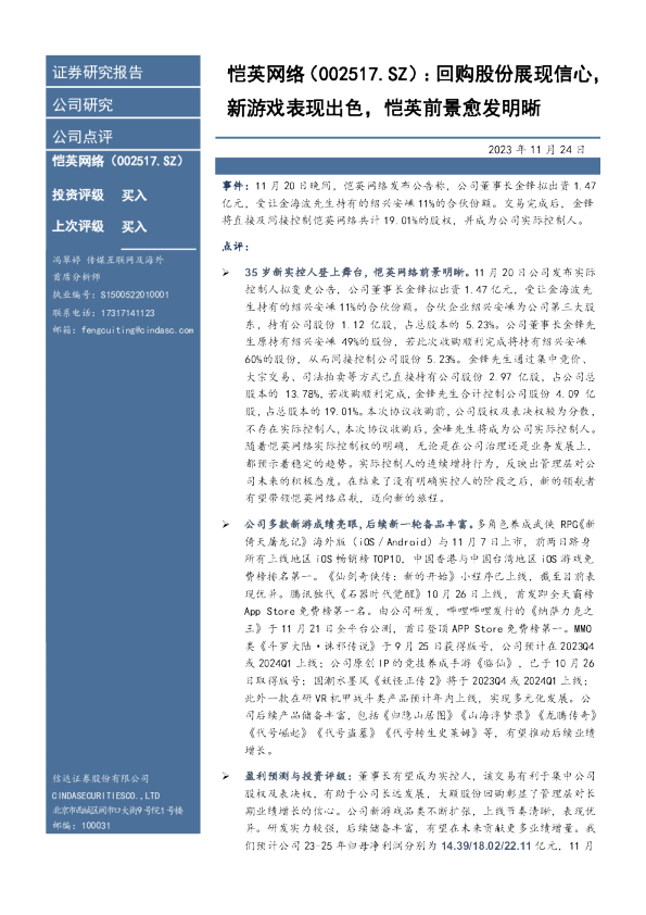 回购股份展现信心，新游戏表现出色，恺英前景愈发明晰