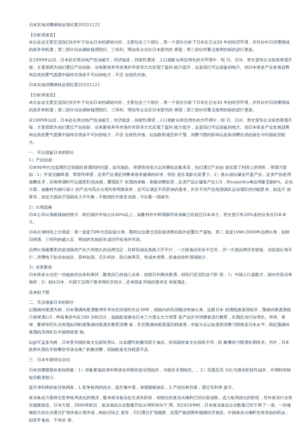 日本实地消费调研反馈纪要–20231121