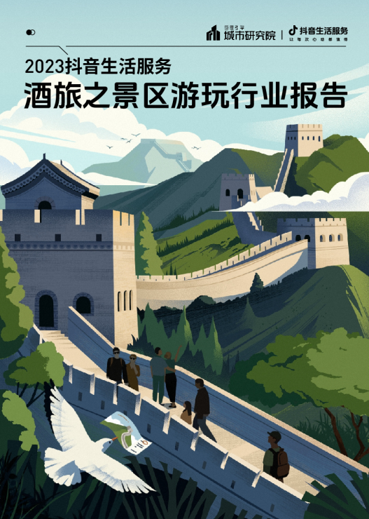 2023抖音生活服务酒旅之景区游玩行业报告