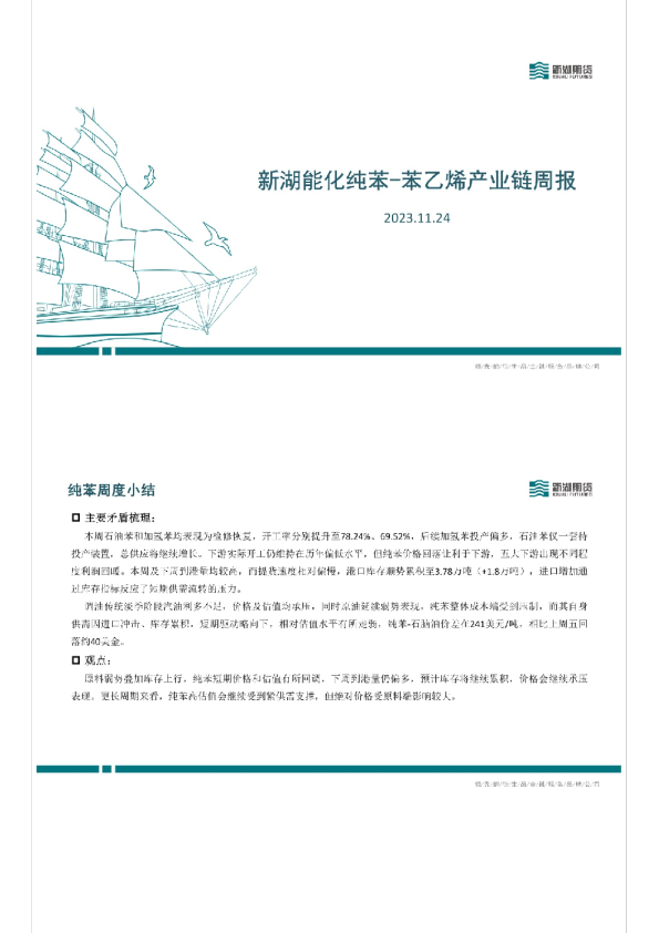 能化纯苯-苯乙烯产业链周报