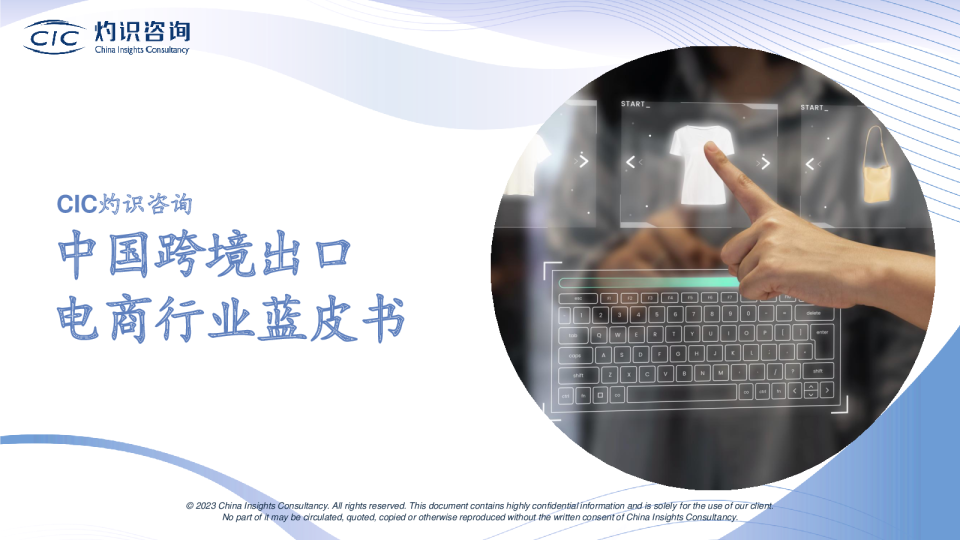 2023中国跨境出口电商行业蓝皮书